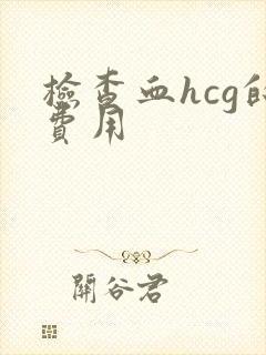 检查血hcg的费用