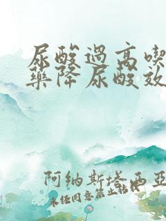 尿酸过高吃什么药降尿酸效果好