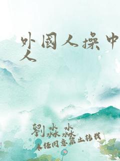 外国人操中国女人