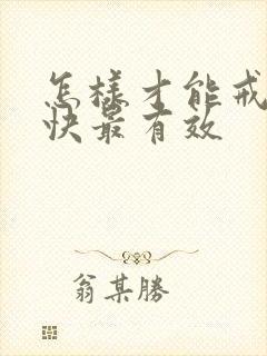 怎样才能戒酒最快最有效