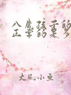 八岁孩子的智商正常的是多少