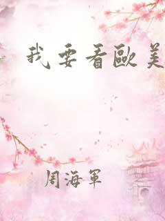 我要看欧美肥婆