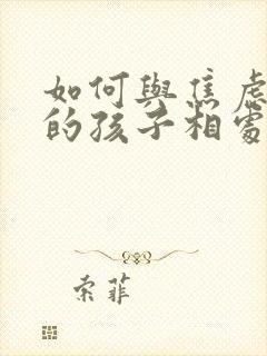 如何与焦虑抑郁的孩子相处