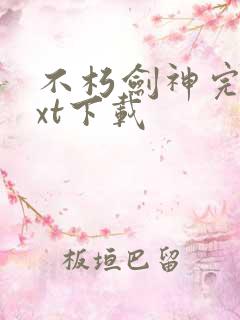 不朽剑神完本txt下载