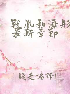 战胤和海彤小说最新章节