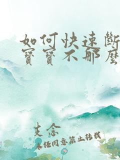 如何快速断奶让宝宝不那么痛苦