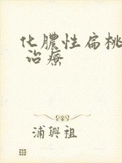 化脓性扁桃体炎 治疗