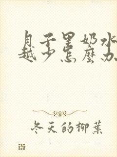 月子里奶水越来越少怎么办?