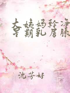 大姨妈干净一个星期乳房胀痛