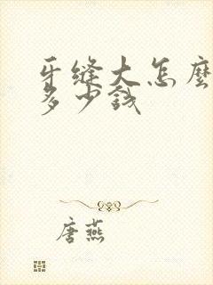 牙缝大怎么修复多少钱