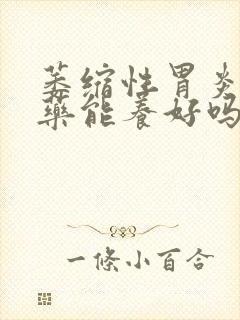 萎缩性胃炎不吃药能养好吗