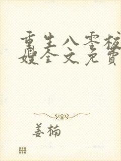 重生八零校花军嫂全文免费阅读