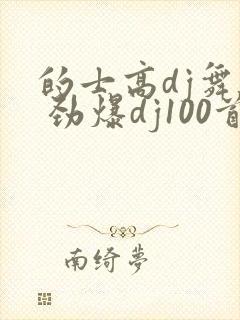 的士高dj舞曲 劲爆dj100首歌名