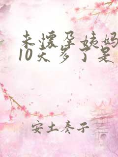 未怀孕姨妈推迟10天多了是怎么回事