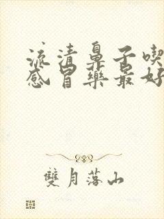 流清鼻子吃什么感冒药最好