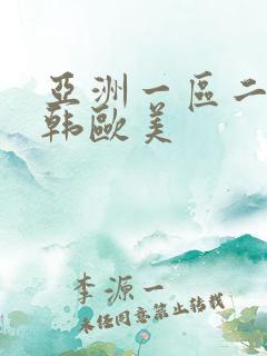 亚洲一区二区日韩欧美