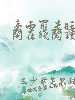 秦雨罗老旺笔趣阁在线阅读