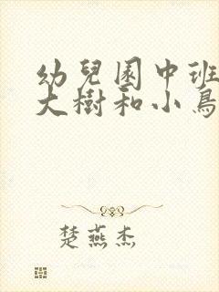 幼儿园中班语言大树和小鸟教案