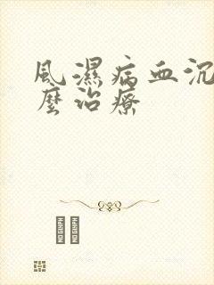 风湿病血沉高怎么治疗