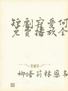 短剧宠爱何聪睿免费播放全集