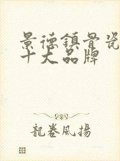 景德镇骨瓷餐具十大品牌