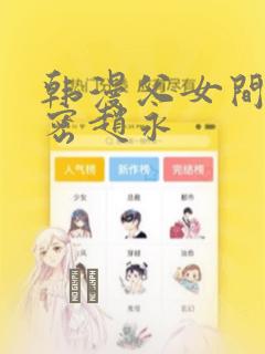 韩漫父女间的秘密赵永：结局+番外