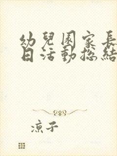 幼儿园家长开放日活动总结9篇