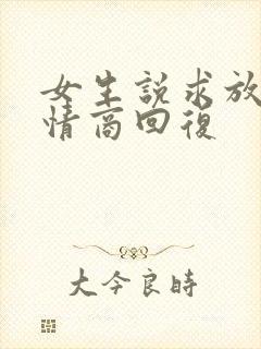 女生说求放过高情商回复