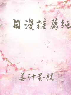 日漫推荐纯爱