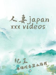 人妻japan xxx videos
