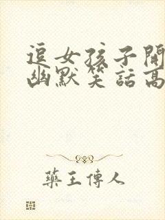 逗女孩子开心的幽默笑话高情商