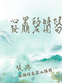 心累的时候怎么发朋友圈句子