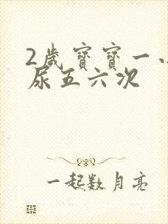 2岁宝宝一小时尿五六次