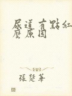 尿道有点红是什么原因