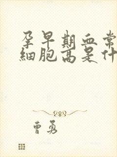 孕早期血常规白细胞高是什么原因