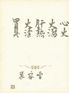 胃火肝火心火口臭清热泻火