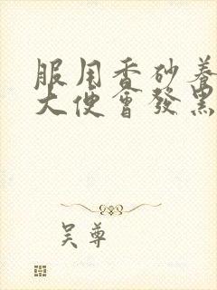 服用香砂养胃丸大便会发黑吗