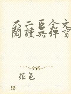 不二臣全文免费阅读无弹窗
