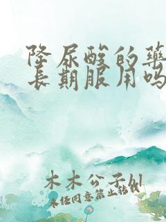 降尿酸的药需要长期服用吗