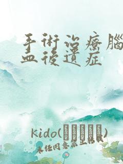 手术治疗脑部溢血后遗症