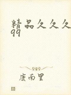 精品久久久久久99