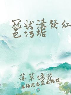 冠状沟发红有白色污垢