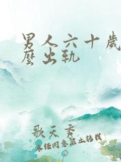 男人六十岁为什么出轨