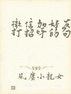 微信加好友幽默打招呼的句子