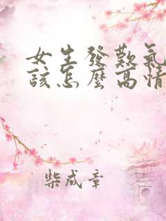 女生发叹气表情该怎么高情商回复