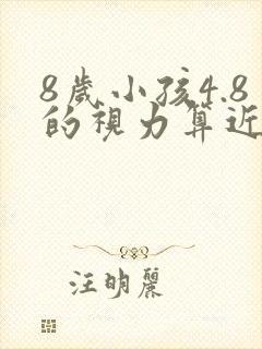 8岁小孩4.8的视力算近视吗