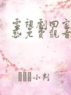 电视剧回家的诱惑免费观看全集在线