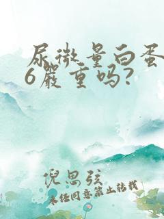 尿微量白蛋白46严重吗?