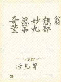 奇思妙想翁乱小莹第九部