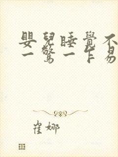 婴儿睡觉不踏实一惊一乍易醒